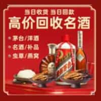 江门市洋酒回收:茅台酒,名酒,虫草,烟酒,老酒,江门市跃国烟酒经营部